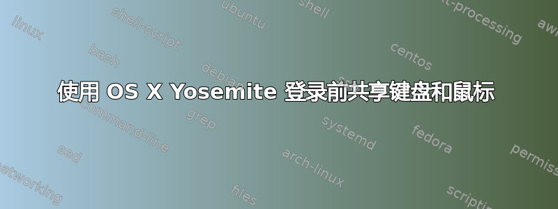 使用 OS X Yosemite 登录前共享键盘和鼠标