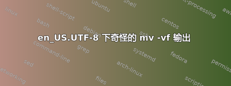 en_US.UTF-8 下奇怪的 mv -vf 输出