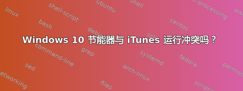 Windows 10 节能器与 iTunes 运行冲突吗？