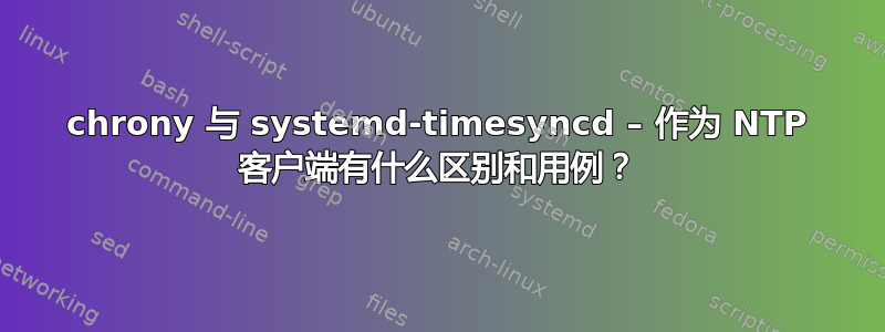 chrony 与 systemd-timesyncd – 作为 NTP 客户端有什么区别和用例？