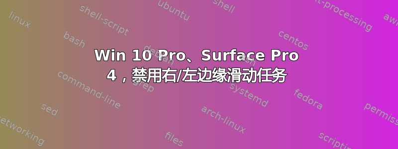 Win 10 Pro、Surface Pro 4，禁用右/左边缘滑动任务