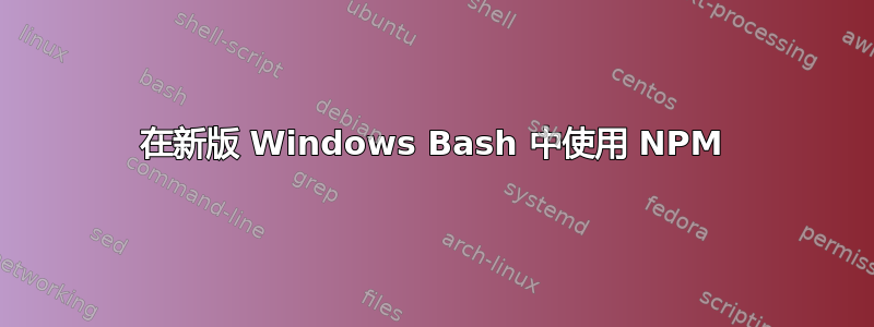 在新版 Windows Bash 中使用 NPM