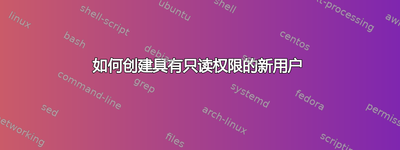 如何创建具有只读权限的新用户