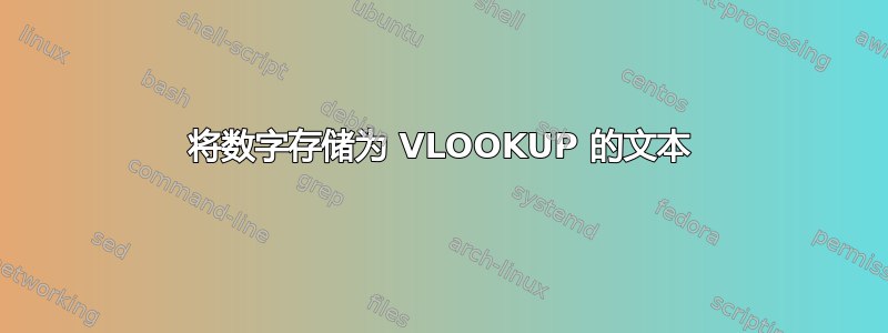 将数字存储为 VLOOKUP 的文本