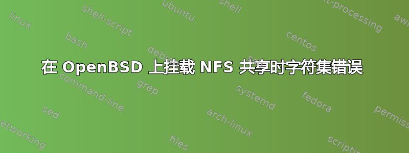 在 OpenBSD 上挂载 NFS 共享时字符集错误