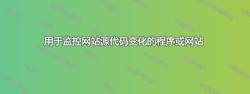 用于监控网站源代码变化的程序或网站