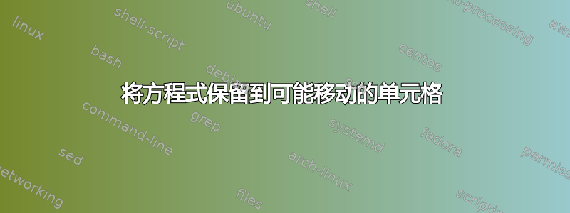 将方程式保留到可能移动的单元格