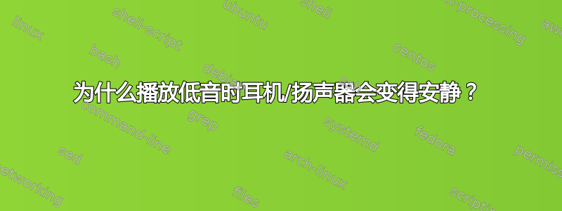 为什么播放低音时耳机/扬声器会变得安静？