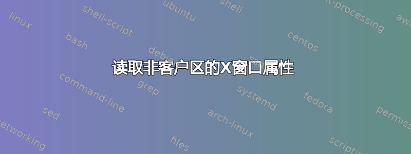 读取非客户区的X窗口属性