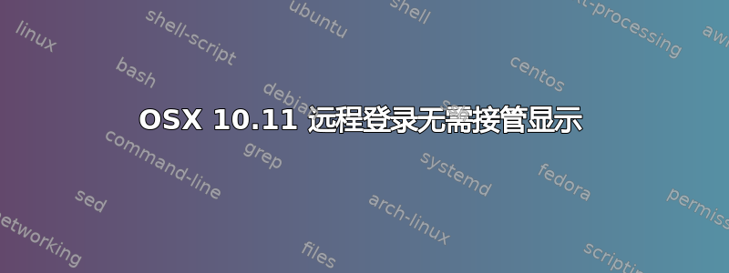 OSX 10.11 远程登录无需接管显示