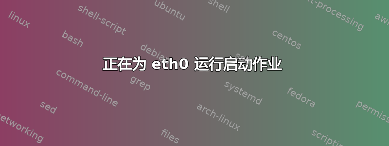 正在为 eth0 运行启动作业