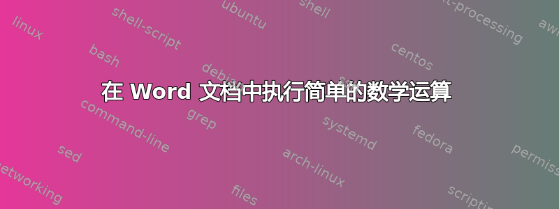 在 Word 文档中执行简单的数学运算