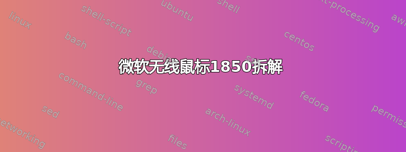 微软无线鼠标1850拆解