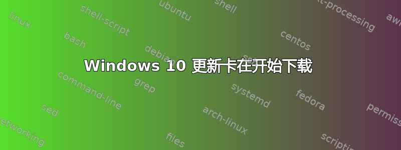 Windows 10 更新卡在开始下载