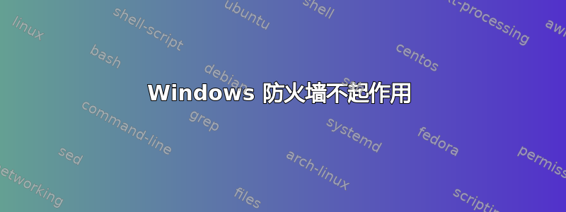 Windows 防火墙不起作用