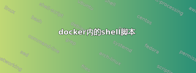 docker内的shell脚本