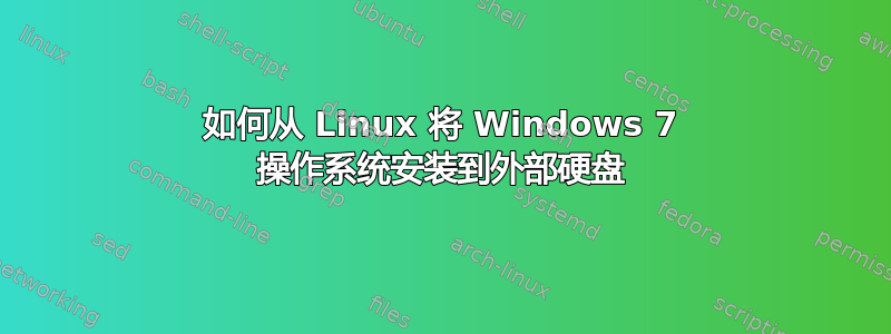 如何从 Linux 将 Windows 7 操作系统安装到外部硬盘