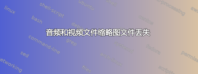 音频和视频文件缩略图文件丢失