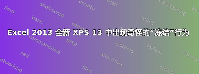 Excel 2013 全新 XPS 13 中出现奇怪的“冻结”行为