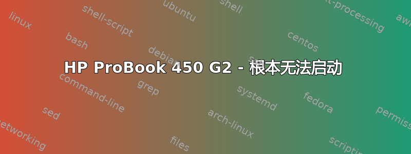 HP ProBook 450 G2 - 根本无法启动