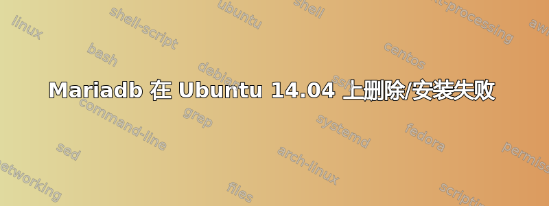 Mariadb 在 Ubuntu 14.04 上删除/安装失败