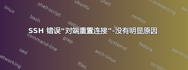 SSH 错误“对端重置连接”-没有明显原因