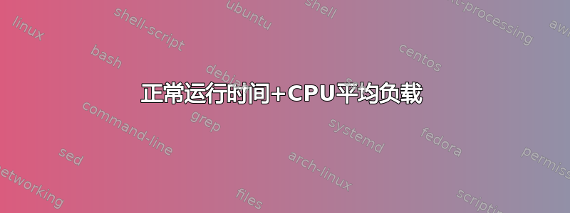 正常运行时间+CPU平均负载