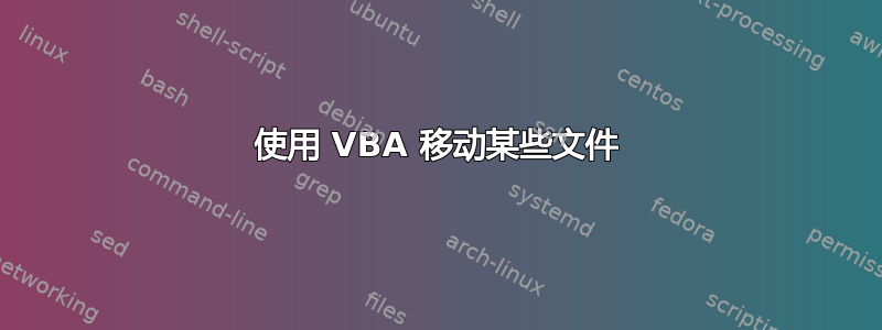 使用 VBA 移动某些文件