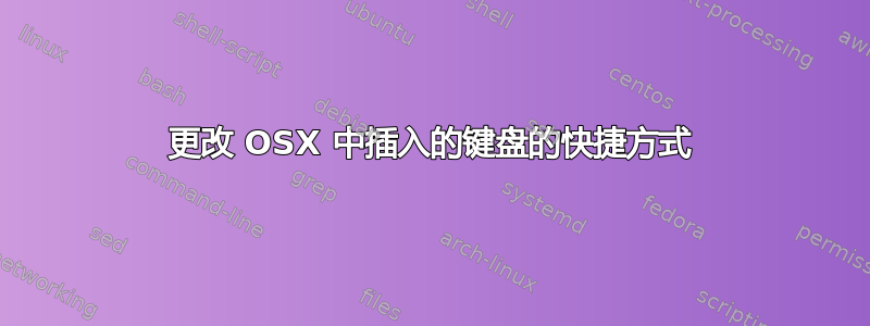 更改 OSX 中插入的键盘的快捷方式