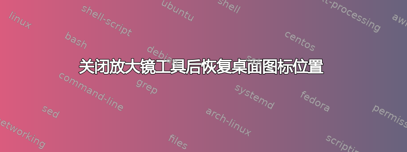 关闭放大镜工具后恢复桌面图标位置