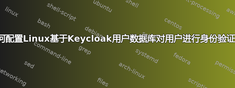 如何配置Linux基于Keycloak用户数据库对用户进行身份验证？