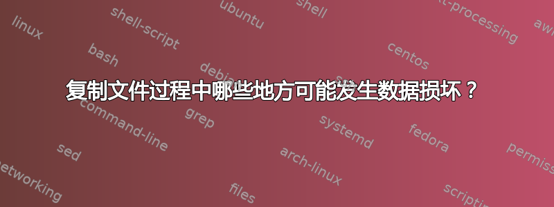 复制文件过程中哪些地方可能发生数据损坏？