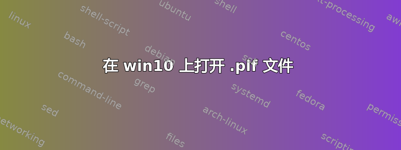 在 win10 上打开 .plf 文件