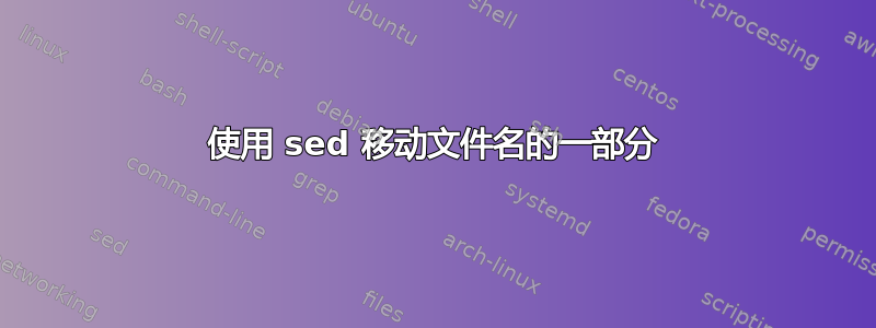 使用 sed 移动文件名的一部分