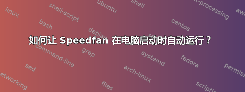 如何让 Speedfan 在电脑启动时自动运行？