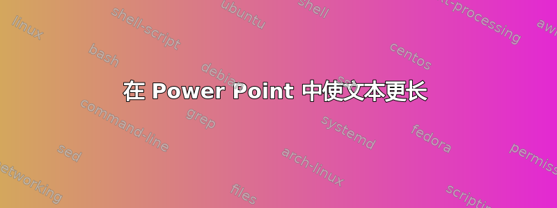 在 Power Point 中使文本更长