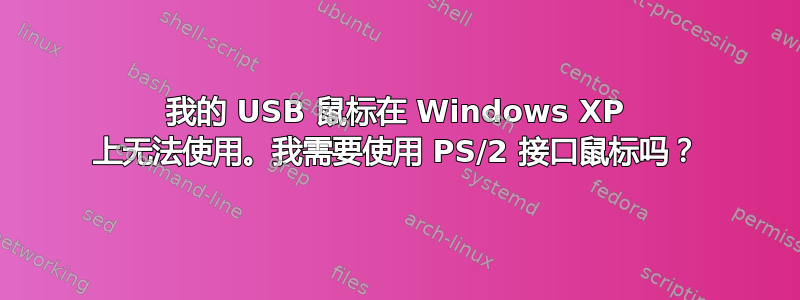 我的 USB 鼠标在 Windows XP 上无法使用。我需要使用 PS/2 接口鼠标吗？