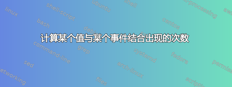 计算某个值与某个事件结合出现的次数