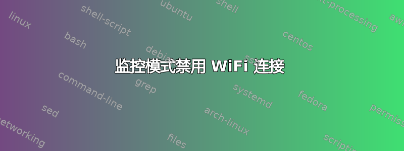 监控模式禁用 WiFi 连接