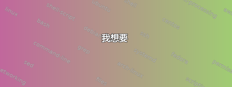 我想要