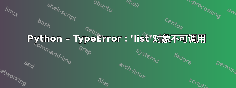 Python – TypeError：’list’对象不可调用