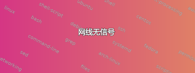 网线无信号