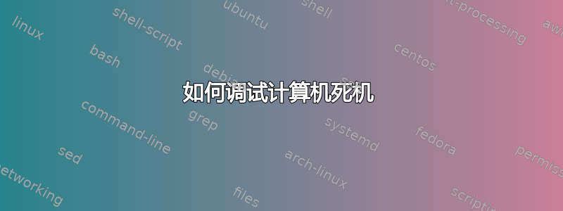 如何调试计算机死机