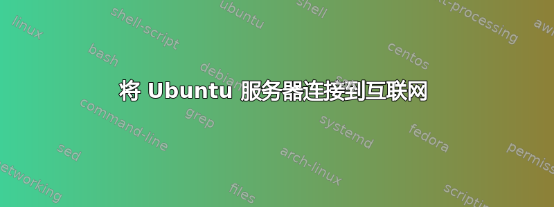 将 Ubuntu 服务器连接到互联网