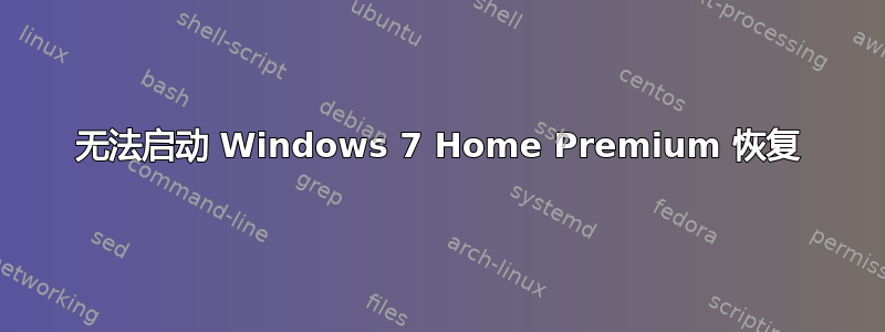 无法启动 Windows 7 Home Premium 恢复