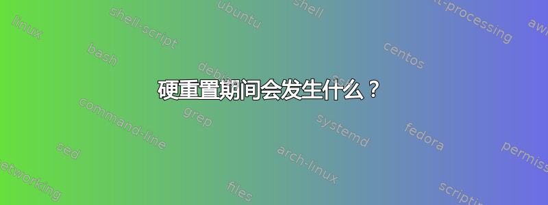 硬重置期间会发生什么？