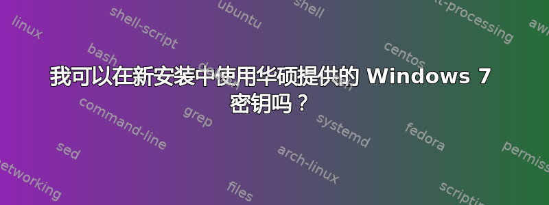 我可以在新安装中使用华硕提供的 Windows 7 密钥吗？