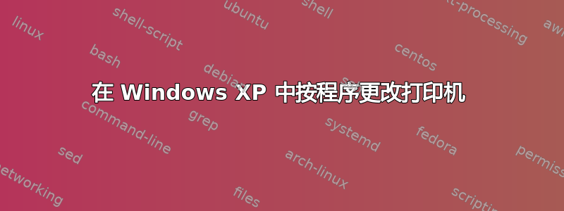 在 Windows XP 中按程序更改打印机