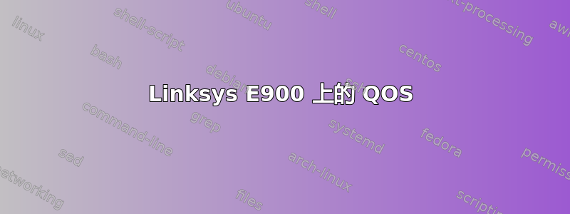 Linksys E900 上的 QOS