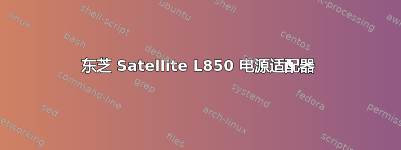 东芝 Satellite L850 电源适配器